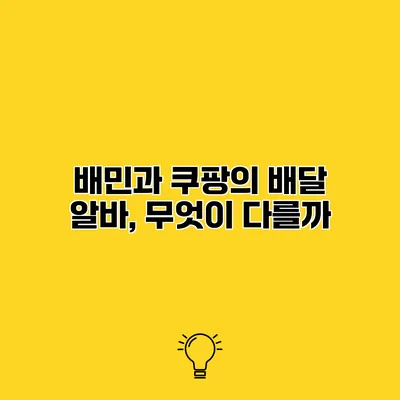 배민과 쿠팡의 배달 알바, 무엇이 다를까?