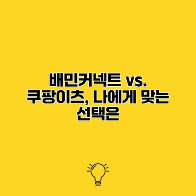배민커넥트 vs. 쿠팡이츠, 나에게 맞는 선택은?