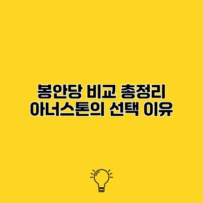 봉안당 비교 총정리 아너스톤의 선택 이유