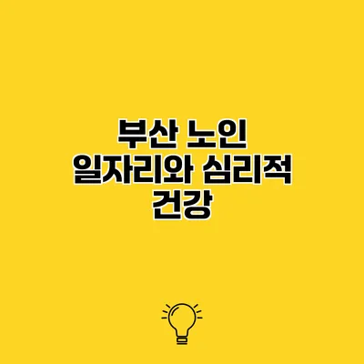부산 노인 일자리와 심리적 건강