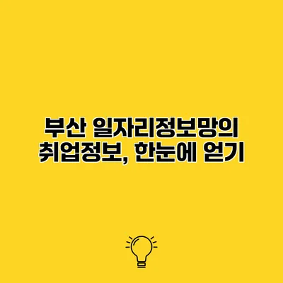 부산 일자리정보망의 취업정보, 한눈에 얻기