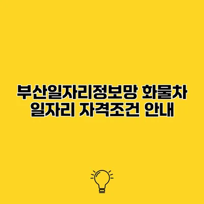 부산일자리정보망 화물차 일자리 자격조건 안내