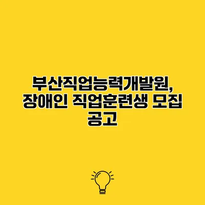 부산직업능력개발원, 장애인 직업훈련생 모집 공고