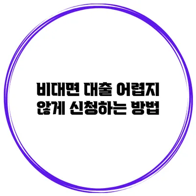 비대면 대출 어렵지 않게 신청하는 방법