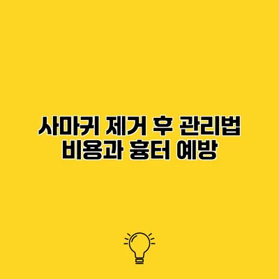 사마귀 제거 후 관리법 비용과 흉터 예방