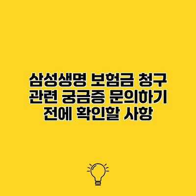 삼성생명 보험금 청구 관련 궁금증 문의하기 전에 확인할 사항