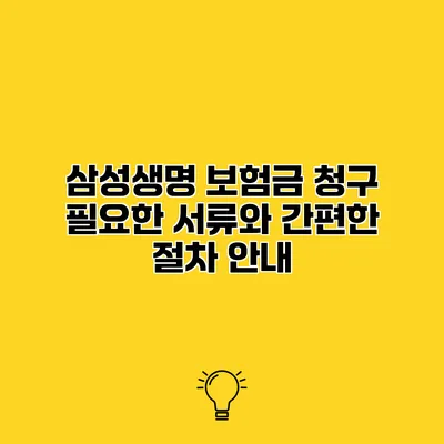 삼성생명 보험금 청구 필요한 서류와 간편한 절차 안내