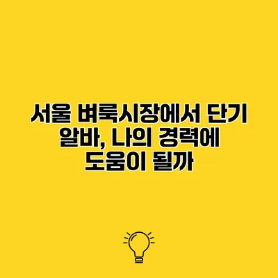 서울 벼룩시장에서 단기 알바, 나의 경력에 도움이 될까?