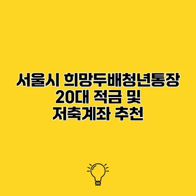 서울시 희망두배청년통장 20대 적금 및 저축계좌 추천