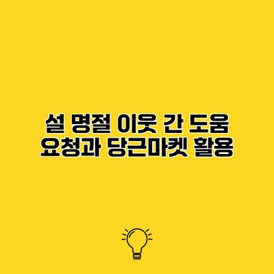 설 명절 이웃 간 도움 요청과 당근마켓 활용