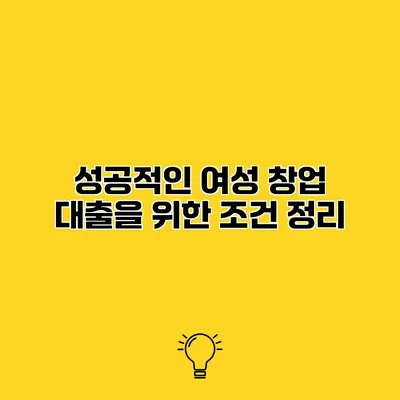 성공적인 여성 창업 대출을 위한 조건 정리