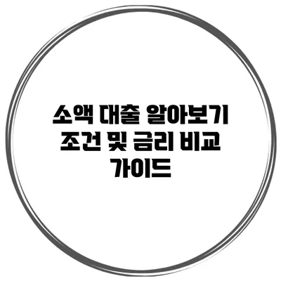 소액 대출 알아보기 조건 및 금리 비교 가이드