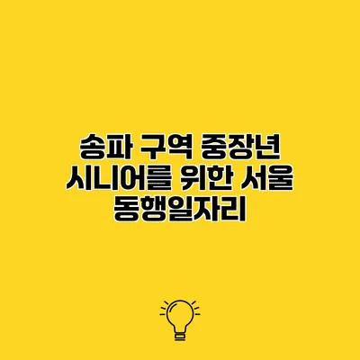 송파 구역 중장년 시니어를 위한 서울 동행일자리