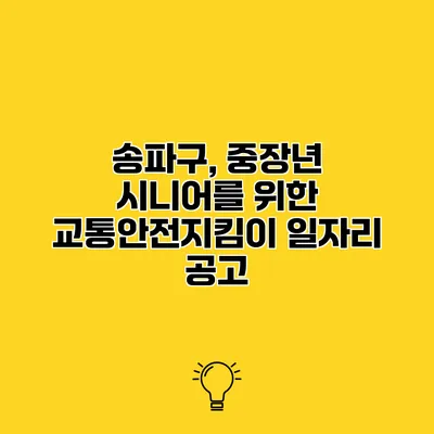 송파구, 중장년 시니어를 위한 교통안전지킴이 일자리 공고