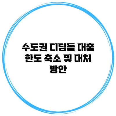 수도권 디딤돌 대출 한도 축소 및 대처 방안
