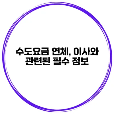수도요금 연체, 이사와 관련된 필수 정보