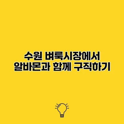 수원 벼룩시장에서 알바몬과 함께 구직하기