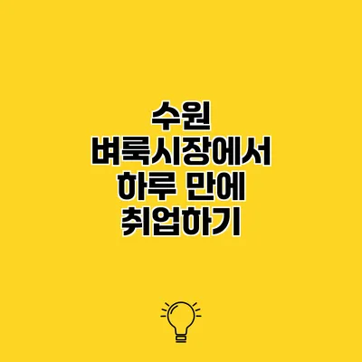 수원 벼룩시장에서 하루 만에 취업하기