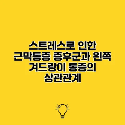 스트레스로 인한 근막통증 증후군과 왼쪽 겨드랑이 통증의 상관관계