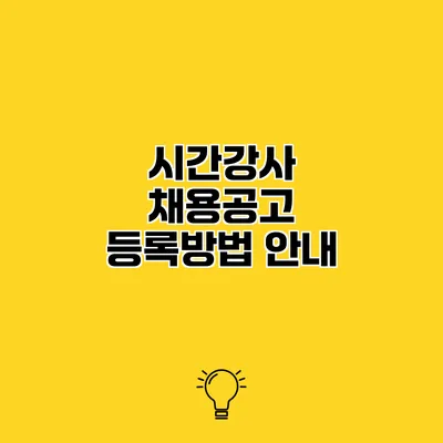 시간강사 채용공고 등록방법 안내