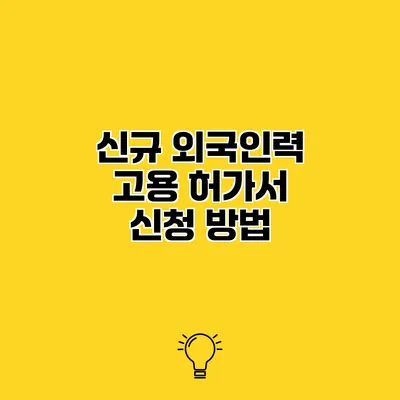 신규 외국인력 고용 허가서 신청 방법