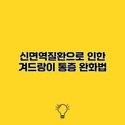 신면역질환으로 인한 겨드랑이 통증 완화법