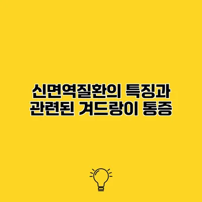 신면역질환의 특징과 관련된 겨드랑이 통증