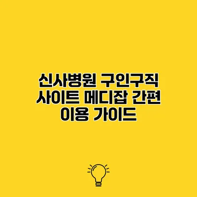 신사병원 구인구직 사이트 메디잡 간편 이용 가이드