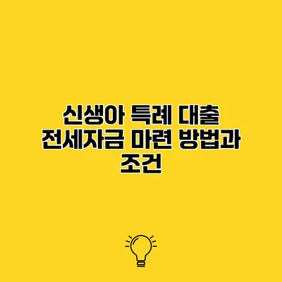 신생아 특례 대출 전세자금 마련 방법과 조건