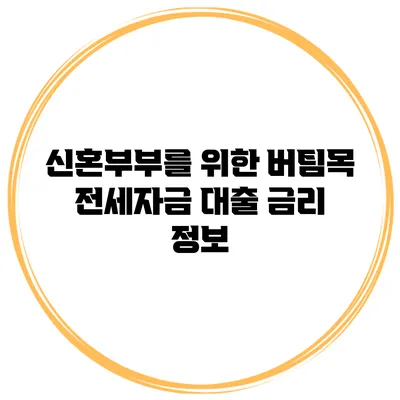 신혼부부를 위한 버팀목 전세자금 대출 금리 정보