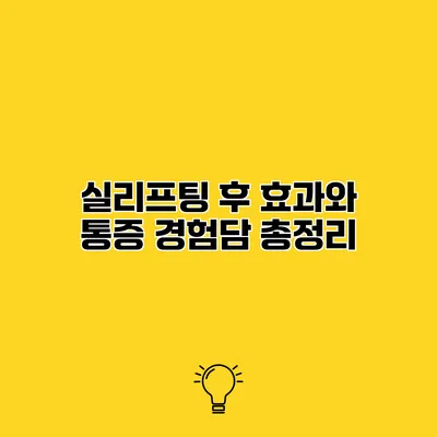 실리프팅 후 효과와 통증 경험담 총정리