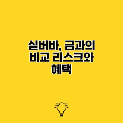 실버바, 금과의 비교 리스크와 혜택