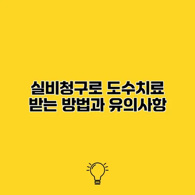 실비청구로 도수치료 받는 방법과 유의사항