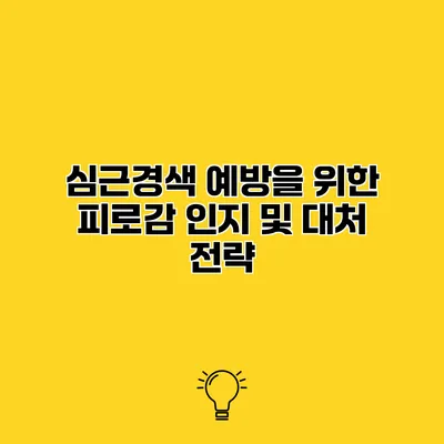 심근경색 예방을 위한 피로감 인지 및 대처 전략