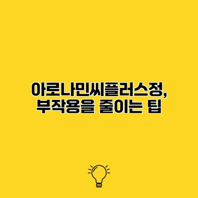 아로나민씨플러스정, 부작용을 줄이는 팁