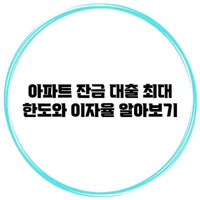 아파트 잔금 대출 최대 한도와 이자율 알아보기
