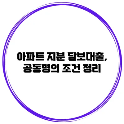 아파트 지분 담보대출, 공동명의 조건 정리