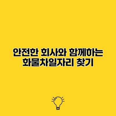 안전한 회사와 함께하는 화물차일자리 찾기
