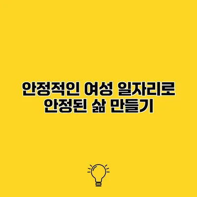 안정적인 여성 일자리로 안정된 삶 만들기