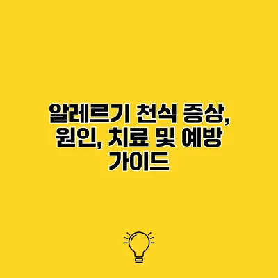알레르기 천식 증상, 원인, 치료 및 예방 가이드
