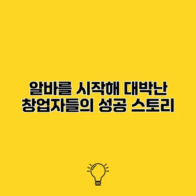 알바를 시작해 대박난 창업자들의 성공 스토리