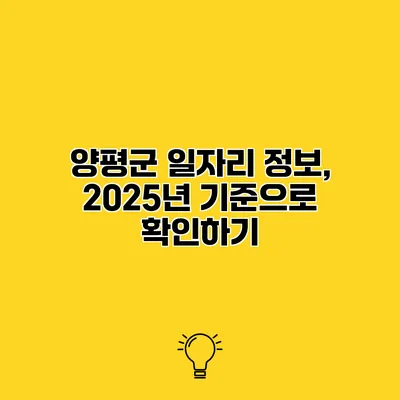 양평군 일자리 정보, 2025년 기준으로 확인하기