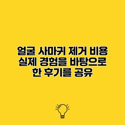 얼굴 사마귀 제거 비용 실제 경험을 바탕으로 한 후기를 공유