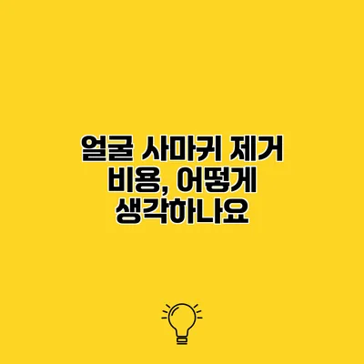 얼굴 사마귀 제거 비용, 어떻게 생각하나요?