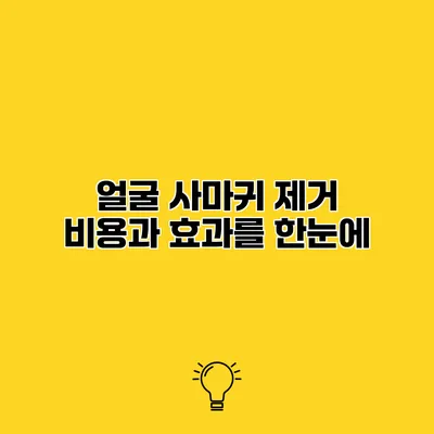 얼굴 사마귀 제거 비용과 효과를 한눈에