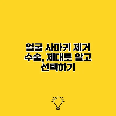 얼굴 사마귀 제거 수술, 제대로 알고 선택하기