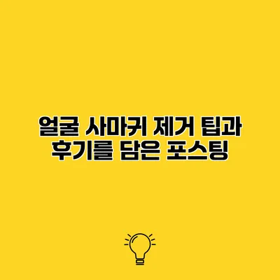 얼굴 사마귀 제거 팁과 후기를 담은 포스팅