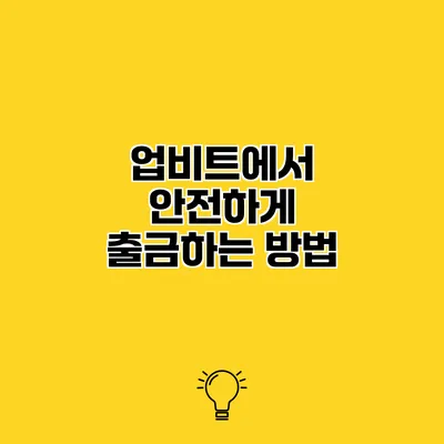 업비트에서 안전하게 출금하는 방법