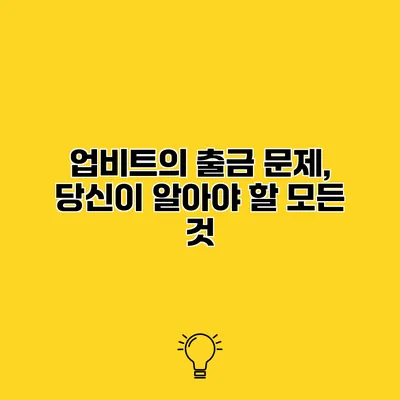 업비트의 출금 문제, 당신이 알아야 할 모든 것