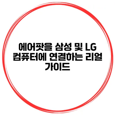 에어팟을 삼성 및 LG 컴퓨터에 연결하는 리얼 가이드
